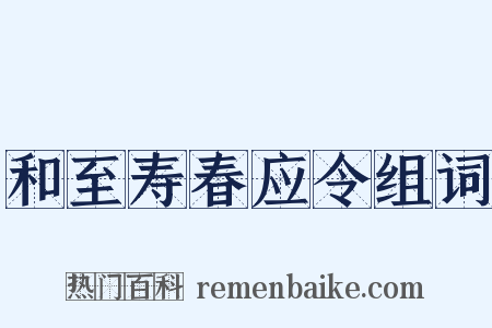 和至寿春应令组词是什么意思的图片